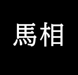 馬相|馬相 ／ばしょう